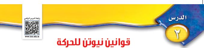 قوانين نيوتن
